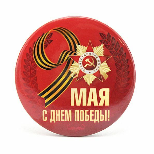 Значек 9 мая