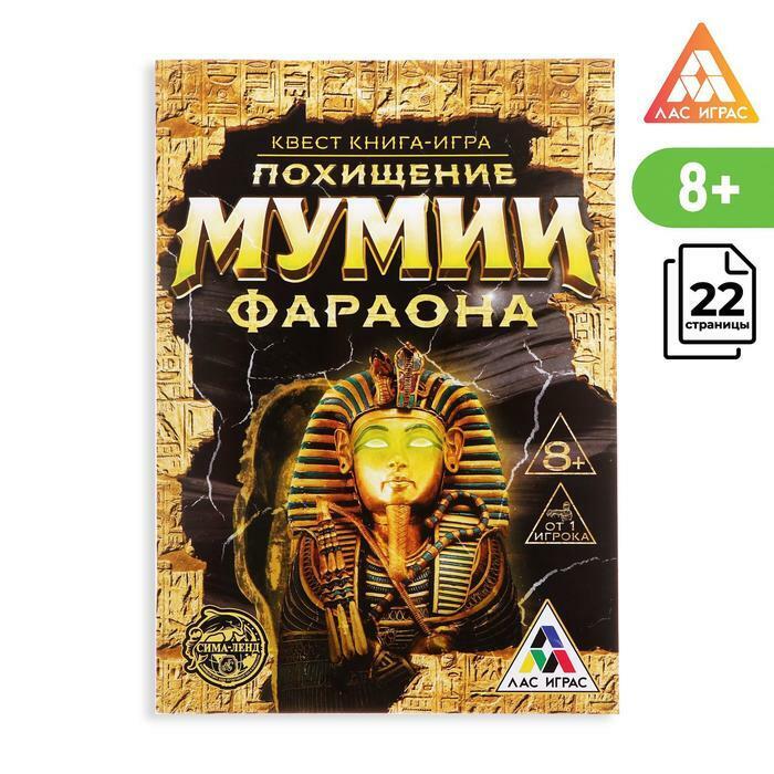 Игра квест похищение мумии