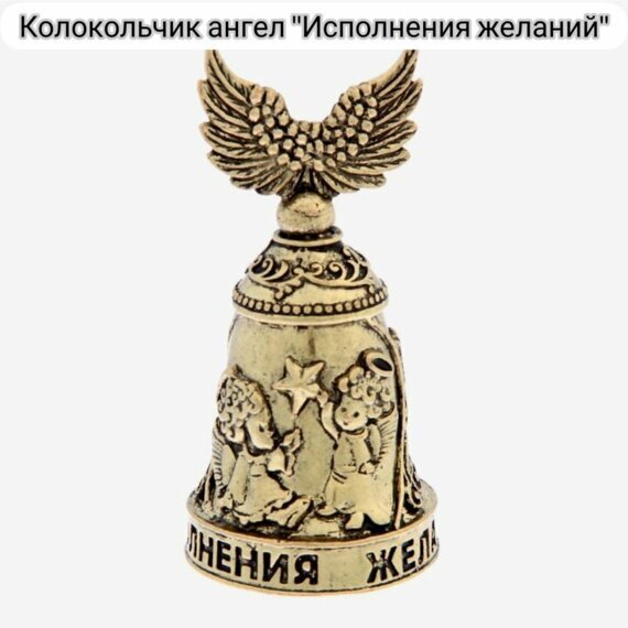 Колокольчик ангелы исполнения желаний 3,3*6,8 см Колокольчик ангелы исполнения желаний 3,3*6,8 см